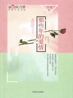 cover image of 那些年的爱情